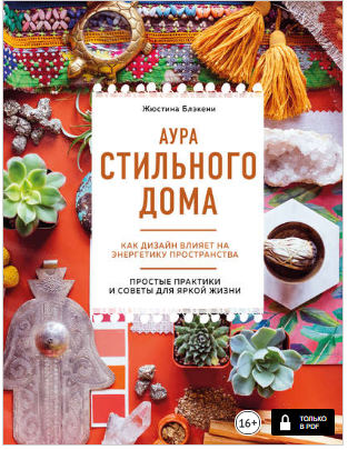 [Жюстина Блэкени] Аура стильного дома. Как дизайн _0.png